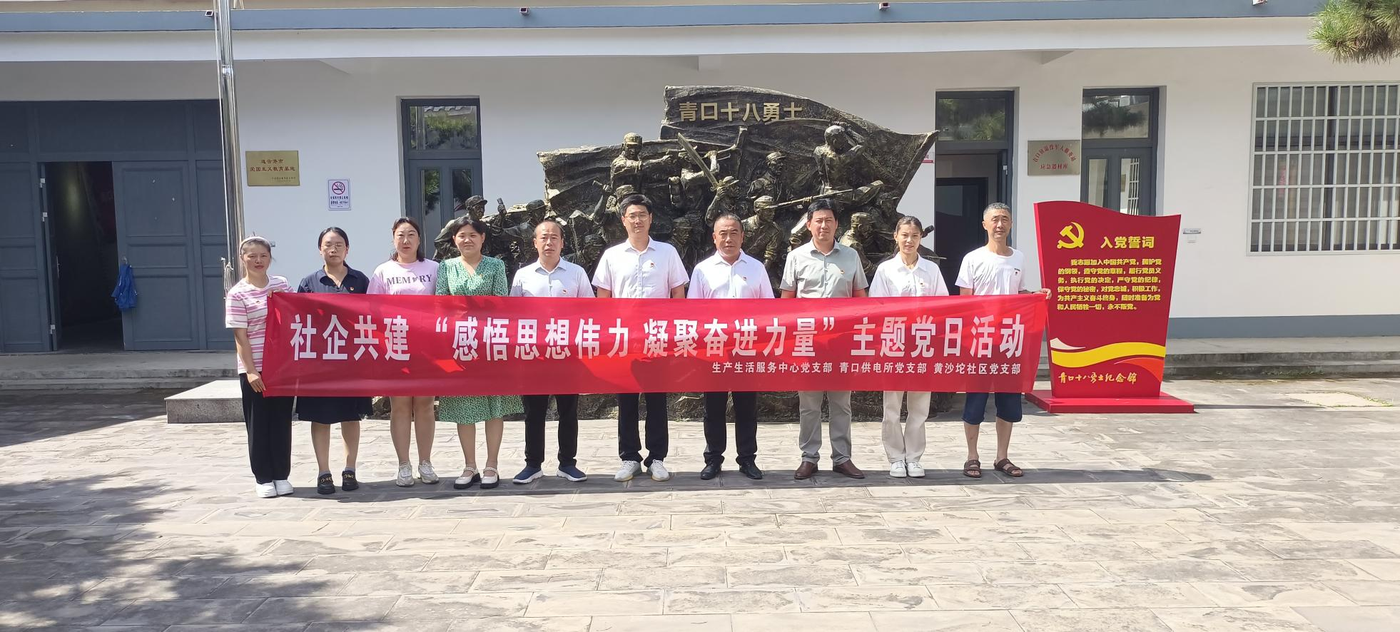 口供電所黨支部和生產(chǎn)生活服務(wù)中心黨支部、黃沙坨社區(qū)黨支部共同開展支部聯(lián)建活動.png